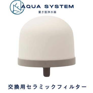 アクアシステム 浄水器 交換用フィルター Navy Fields AQUA SYSTEM セラミックフィルター 災害用 除去浄水器 nsf pfas 除去 フィルタ 水道水 飲む 浄水器フィルター 井戸水 雨水 濾過 アウトドア 川の水 泥水でも 浄水フィルター 電源不要 交換用フィルターカートリッジ【送料無料(一部地域除く)】