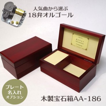 【人気曲から選べる】職人が作る18弁オルゴール｜木製宝石箱AA-186（ワイン）・名入れ プレート・音色の美しい・オーダーメイドオルゴール・クリスマス・誕生日・母の日・父の日・入園・入学・卒園・卒業・プレゼント・出産・還暦・退職・ジブリ・ディズニー・無料ラッピング