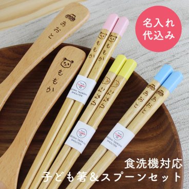 【彫刻名入れ】選べる子ども箸＆スプーン【セット】 食洗機対応 子供箸 ◆レーザー加工でお名前とかわいいマークを選んで名入れいたします。入学祝い 卒園祝い お誕生日祝いに◆