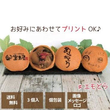 内祝い お礼 お祝い 卒業 入学 入園 ご挨拶に オリジナルどら焼き 3個入り ギフト箱入 あんこ ロゴ イラスト（手書イラストもOK）スマホで撮影そのまま簡単送付 ギフト プレゼント 記念品 和菓子
