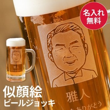 似顔絵 ビールジョッキ 単品 名入れ 名前入り ジョッキ メンズ レディース 男性 女性 家族 両親 お父さん 上司 ソーダガラス 430ml お祝い 誕生日 還暦祝い 退職祝い 記念品 贈答 記念日 ウェディング ギフト ラッピング メッセージカード 父親 40代 50代 60代 実用的 似顔絵 グッズ プレゼント ギフト 父の日 2026 プレゼント