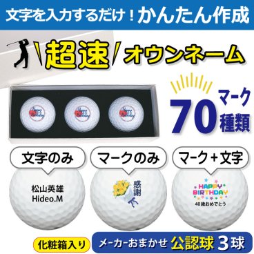 超速オウンネーム!!最短即日出荷!! かんたん作成!! 選べるマーク70種類!! 名入れゴルフボール/ 化粧箱入り３球(白) メーカーおまかせ公認球/名前入り/コンペ/プレゼント/景品/還暦/父の日/誕生日/ホールインワン/ギフトラッピング無料