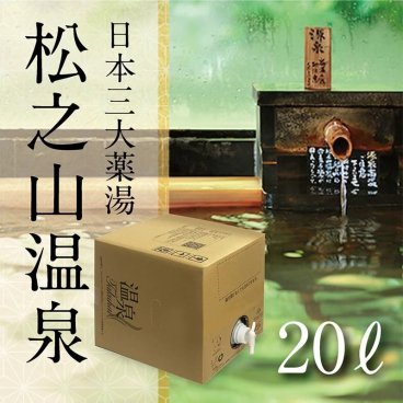 温泉プレゼント！自宅に温泉が届く【温泉宅配】温泉ギフト【松之山温泉 BOXタ イプ 20L】【送料無料(一部地域除く)】温泉 健康という贈り物 カタログギフト  温泉旅行 敬老の日 父の日 母の日 夏ギフト お中元 暑中見舞 冬ギフト 御歳暮  寒中見舞い 誕生日 結婚記念日 記念品コンペ景品 賞品【テレビでも紹介】 