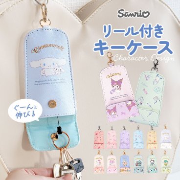 サンリオ キーケース 通販 キーホルダー リール付きキーケース キーカバー キャラクター 鍵 紛失防止 おしゃれ レディース かわいい 入学祝い 入学準備 ランドセル 小学生 小学校 キッズ 子供 こども 子ども 入学 お祝い ギフト 財布 ケース