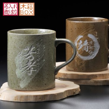 敬老の日 退職 名入れ SXX マグカップ ストレートストーン刷毛目マグカップ 木箱入り / プレゼント ギフト 退職 記念 誕生日 還暦 古希 喜寿 傘寿 米寿 緑寿 早寿 長寿 祝い シンプル 男性 ブラウン グリーン