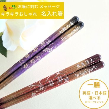 京雅 一膳 箸 八角 紫 赤 名前入り お箸 プレゼント 男性 女性 名入れ お祝い 誕生日 おしゃれ 名前 名前入りのプレゼント 豪華 金 送料無料 祖父 祖母 食洗機 還暦祝い 彫刻 祝い 名入り 還暦 古希 60歳 箸