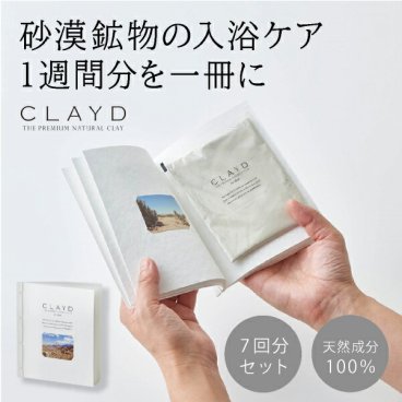 CLAYD（クレイド）WEEKBOOK<br><br>(ウィークブック 入浴剤 バスグッズ ケアグッズ クレイ 天然 泥 パック エステ 女性 おしゃれ ギフト プレゼント 贈り物 お祝い 内祝い 結婚祝い 結婚内祝い 出産内祝い お返し お礼 引越祝い 人気 おすすめ)