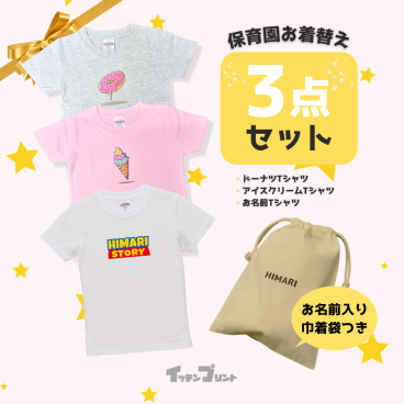 【保育園お着替え3点セット】■90cm～160cm ■全46色 ■綿100% ■選べるカラー ■名入れ自由 ■オリジナルTシャツ　入園 入学 ギフト 記念日 想い出 父の日 母の日 誕生日 出産祝い 還暦 敬老の日 商店風 記念品 複数購入可 長寿祝い サプライズ 親子 お揃い