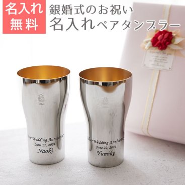 銀婚式　ペア　タンブラー【名入れギフト・プレゼント・結婚記念日】銀婚式 祝い ペア名入れタンブラー440ml ステンレス製 内面24金メッキ仕上げ MADE IN TSUBAME Laser ペアタンブラー
