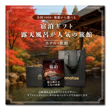 （1泊2日）ペア宿泊カタログギフト【全国プレミアム露天風呂が人気の旅館コレクション】掲載数1,000施設以上〜　誕生日プレゼント・記念日・結婚祝い・内祝い・結婚記念日・出産祝い・プレゼント・還暦祝い・退職祝い・昇進祝い・送別会・合格祝い・入学祝い・卒業祝い・記念品・景品・感謝やお礼を伝えたいときにも【anatae】
