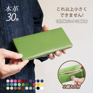 【小銭入れ付】コンパクト 長札入れ 【ヴァリアスカラー】本革 小さい 薄い 極小 お札が折れない 極薄 小銭入れ コインケース 財布 長財布 長札 ウォレット 小さい長財布 メンズ レディース シンプル 一万円札 ぴったり