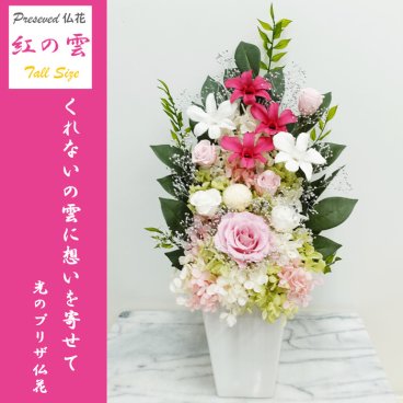  [プリザ お供え 花束]【プリザーブドフラワー 紅雲トール】 お手入れ不要のお供え花【紅雲トール】[光のプリザ仏花] 咲き続ける御供え花 送料無料 デンファレ 明るい仏壇花 光の仏花 アレンジメント【遺影 お悔やみ】