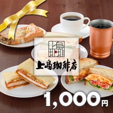 上島珈琲店 ギフト券1000円
