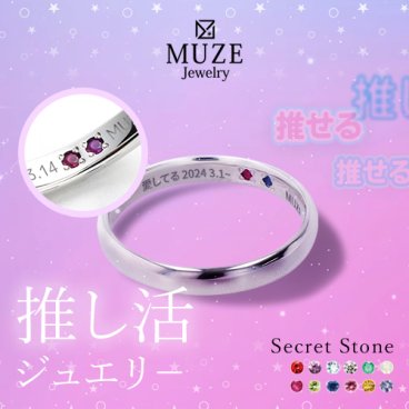 推し活 推し活ジュエリ? シークレットストーン リング 指輪 MUZE JEWELRY 選べる12石 シルバー925 プラチナ仕上げ SV925 記念 made in japan 刻印 名入れ 推しカラーオーダーメイド