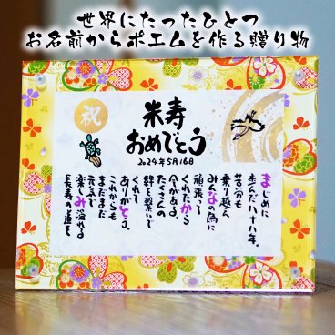 お名前ポエム 米寿祝い 長寿祝い 米寿プレゼント 88歳お祝い 友禅和紙 還暦 古希 喜寿 傘寿 卒寿 白寿 百寿 結婚記念日 金婚式 銀婚式 お店 店舗 会社 名前ギフト詩 お名前ポエム 各種御祝いに  鶴と亀 縁起物 名入れプレゼント 世界にたったひとつ  【フルネーム～お二人下のお名前用】