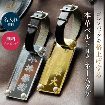 名入れ ゴルフ ネームタグ 本革 ネームプレート キャディバッグ ゴルフバッグ プレゼント ギフト 名前入り 誕生日 父の日 アクリル シルバー ゴールド 記念品 コンペ 景品 退職祝い スポーツ バッグ メンズ レディース おしゃれ 高級 オリジナル オーダーメイド 贈り物 ゴルフ用品 ゴルフアクセサリー 即日発送 ザワウ