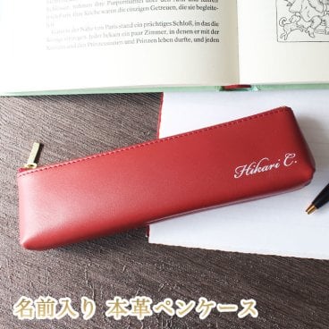 名入れ 【本革ペンケース】 名前入り 贈り物 ギフト プレゼント 母の日 父の日 筆箱 ビジネス 誕生日 男性 女性 入学 卒業 退職祝い 20代 30代 40代 50代 60代 70代 80代 日本製