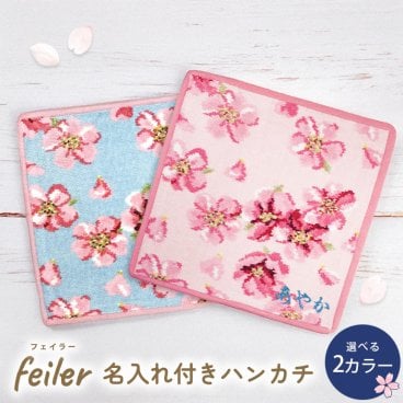 フェイラー ハンカチ 【名入れ無料】 チェリーブロッサム 桜 ハンドタオル タオルハンカチ 刺繍 刺しゅう イニシャルのみ 名入れ 誕生日 結婚祝い 結婚式 バレンタイン 高級 ホワイトデー