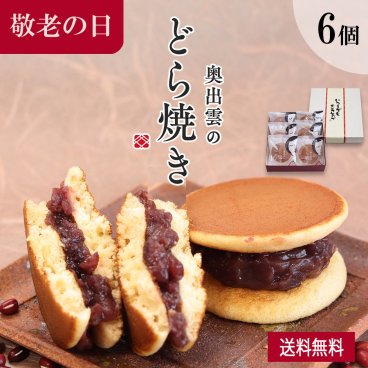 奥出雲のどら焼き（つぶあん） 6個入り