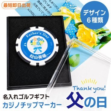 最短即日出荷！父の日カジノチップマーカー/選べるデザイン/名前入り/ネーム入り/オーダーメイド/プレゼント/ギフト