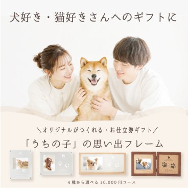 ＜愛犬・愛猫 思い出づくりギフト券＞うちの子記念日・選べるメモリアルギフト券／犬 猫 誕生日 記念日 プレゼント ギフト ペット好き  肉球 手形足形  名前入り オリジナルグッズ フォトスタンド  名入れ 写真たて 写真立て メモリアルグッズ 写真  かわいい オーダーメイド  会社 同僚 友人 親戚 両親 ギフト 内祝い お祝い 結婚 新築 引越し 虹の橋 ペット供養 遺影 位牌 刻印 