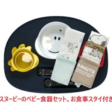 名入れ お名前 ネーム 刺繍 食器セット スヌーピー ベビー食器セット 出産祝い お食事セット お食事スタイお 食事エプロン 日本製 離乳食 電子レンジ使用可 ランチセット ワンプレート 赤ちゃん お食い初め 女の子 男の子 日本製 ポリプロピレン　ピーナッツ