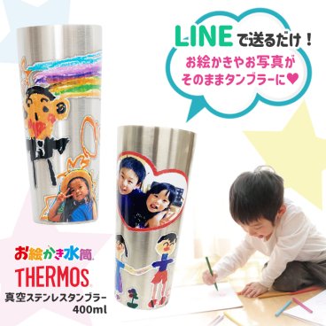 LINEで簡単★ プレゼント サーモス タンブラー 400ml 保冷 保温 お絵描き 写真入り 名入れ メッセージ入り コップ ビアグラス お絵かき水筒