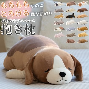 ねむねむアニマルズ　抱き枕 クッション 足枕 ぬいぐるみ 抱きまくら 足置き かわいい どうぶつ リラックス もちもち ギフト プレゼント 誕生日 女性 男性 母の日 お礼 ねこ 犬 プレゼント 無料ラッピング