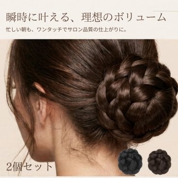 ヘアアクセサリー お団子ウィッグ 2点セット ブラック ダークブラウン まとめ髪 シニヨン 簡単装着 ナチュラル ボリュームアップ 髪型アレンジ レディース おしゃれ