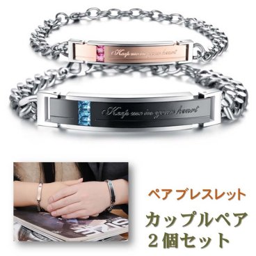 【送料無料】 ペアブレスレット 男女セット（ワンペア）『Keep me in your heart』 バングル チェーン リング カップル アクセサリー ジルコニア ステンレス 金属アレルギー フリー 誕生日 記念日 プレゼント【ジュエリークロス2枚＋収納ポーチ（巾着袋）2枚付】［ac047］