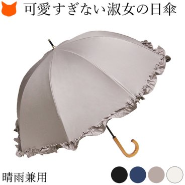 フリル 日傘 長傘 ドーム 型 完全遮光 UVカット 100％ レディース 遮光 傘 遮熱 涼しい 遮光率 100％ 軽い 軽量 50cm 親骨 8本骨 小さめ 丸み UPF50 晴雨兼用 傘 おしゃれ ブラック 黒 ネイビー アイボリー ベージュ 晴れ 雨 兼用 防水 雨傘 誕生日 プレゼント