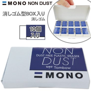 【当店限定 MONO NON DUST 消しゴムセット】 消しゴム型ボックス ステッカー 付き トンボ鉛筆 MONO ノンダスト 消しゴム EN-MN モノノンダスト セット 小学生 まとめ買い 10個 MONO消しゴム モノ学習用消しゴム mono プレゼント プチギフト Tombow 送料無料