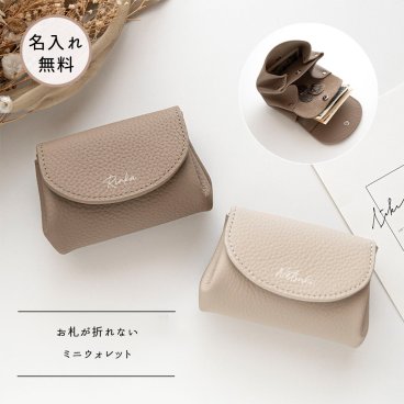 お札が折れない ミニウォレット 【 本革 ニュアンス 名入れ 】 ミニ財布 小銭入れ コンパクト 文字入れ ギフト プレゼント 贈り物 誕生日 記念日