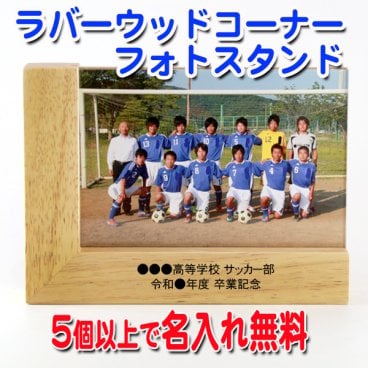 《 名入れ 》 ラバーウッド コーナー フォトスタンド 卒業記念 フォトフレーム 木製 ゴムの木 野球 サッカー バスケ バレーボール 卒業 フレーム 写真たて 卒園記念 卒部 SDGs　Photo frame