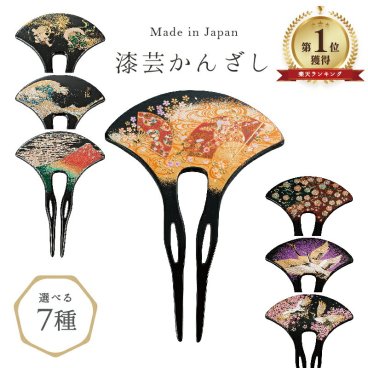 【送料無料】 【6冠達成】山中漆器 漆芸かんざし（職人技 ランキング1位 工芸品 高級 結婚式 日本製 ギフト 海外発送可 プレゼント お土産 お祝 髪留め 普段使い 和柄 和服 着物 日本製 バチ型 扇型 簪 名入れ可 手土産）なごみや本舗