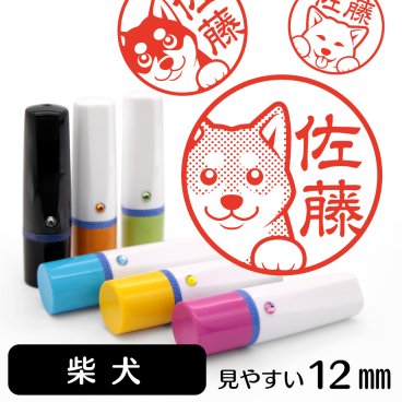 柴犬 ネーム印 グッズ かわいい動物イラスト入り シャチハタ式 はんこ ギフト プレゼント おしゃれ 雑貨