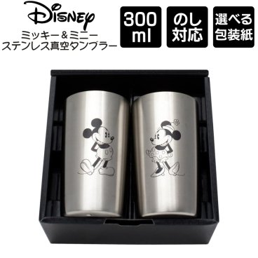  ディズニー ミッキー＆ミニー ステンレス真空タンブラー 300ml ペアセット