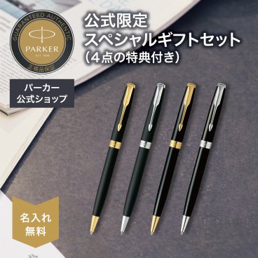 【パーカー公式限定】【名入れ】｜スペシャルギフトセット PARKER ソネット マットブラックGT/CT・ラックブラックGT/CT ギフトラッピング おすすめ 高級筆記具 ブランド オフィス使用 会社用 お祝い 男性向け プレゼント 記念日 誕生日 社会人 入学 卒業 成人 就職