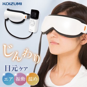 コイズミ エアーマスク KRX-4000/W アイマッサージャー KOIZUMI アイマスク ホットアイマスク 電池式