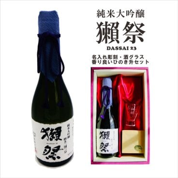 名入れ 日本酒 ギフト【 獺祭 純米大吟醸23 磨き二割三分 720ml 名入れ 酒グラス ひのき升 セット 】日本酒 還暦祝い 誕生日 プレゼント 退職祝い 喜寿 古希 傘寿 白寿 米寿 結婚 結婚祝い 結婚記念日 感謝 酒 父の日 母の日 お中元 お歳暮 クリスマス プレゼント成人祝い 新築祝い 昇進祝い 山口県