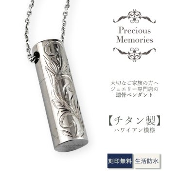 【刻印箇所：側面】【送料無料】【刻印無料】遺骨ペンダント ハワイアンジュエリー チタン 防水 金属アレルギー対応 スクロール マイレ 仏具 手元供養 ノンアレルギー 遺骨カプセル 遺骨ケース カットあずきチェーン ネックレス メンズ レディース 遺骨アクセサリー 遺骨ジュエリー 思い出 お守り 形見 遺品 遺灰 仏壇 ペットロス ペット供養 ペット仏具
