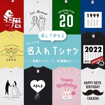 選んで作れる 名入れ Tシャツ プレゼント オリジナル 推し 1枚から オーダーメイド プリント 誕生日 結婚 出産 還暦 お祝い クラス クラT 部活 サークル 学園祭 ダンス 発表会 みんなで 推しカラー 推しT