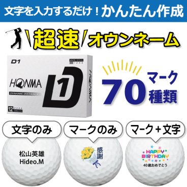 超速オウンネーム!!最短即日出荷!! かんたん作成!! 選べるマーク70種類!! 名入れゴルフボール/ 本間ゴルフ HONMA GOLF D1 2024年モデル ホワイト 12球/名前入り/コンペ/プレゼント/景品/還暦/父の日/誕生日/ホールインワン/ラッピング無料