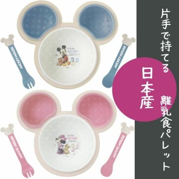 国産 ベビー食器セット DISNEY お食い初め 離乳食に 片手で持てる 離乳食 パレット 錦化成 日本製 ミッキーマウス 日本 ミッキーマウス 離乳食 ミニーマウス 片手 ミッキー 食器 クリスマス