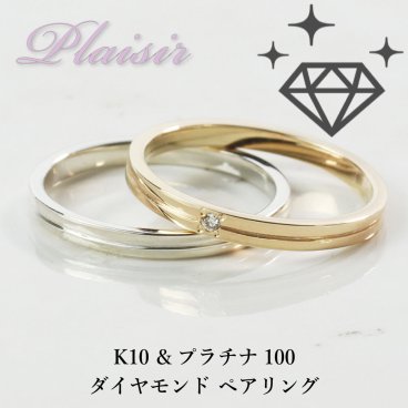 結婚指輪 マリッジリング ペアリング【名入れ刻印無料】【サイズ直し無料】プラチナ K10 ダイヤモンド リング ペア 2本セット ペア価格 パートナー 彼女 妻 サプライズ プレゼント ブライダル 結婚記念日 誕生日 クリスマス ギフト 送料無料 10金 プラチナ100(10%) ダイヤ Dia0.01ct 格安 最安値 Plaisir PT8032P