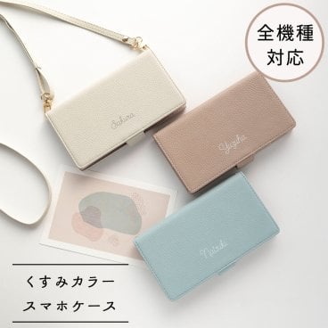 全機種対応 スマホケース 手帳型 【 名入れ Simple -フェミニン- 】横向き スマホショルダー 文字入れ くすみカラー 誕生日 記念日 ギフト 贈り物 プレゼント 名入れ無料 父の日