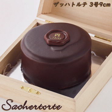 ザッハトルテ９cm・３号(ミニサイズ) 木箱入り 冷蔵便 話題の希少糖(アルロース)入り！ お中元 お供 夏ギフト 手土産 内祝  誕生日 