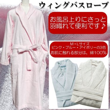 男女兼用！お風呂あがりにさっと羽織れて便利♪ウィングバスローブ メンズ・レディース 紳士・婦人 ブルー・アイボリー・ピンクの3色 M・Lサイズ ルームウェア・ナイトウェア
