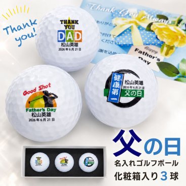 父の日 名入れゴルフボール３球セット ボール種類が選べる/名前入り/ゴルフギフト/ネーム入り/オーダーメイド/プレゼント/ギフト/お父さん/ありがとう