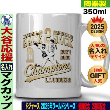 大谷翔平 マグカップ ワールドシリーズ 優勝 2025 ドジャース 応援 テディベア 山本由伸 佐々木朗希 陶器製 350ml 名入れ ギフト 人気